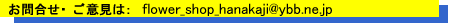 ���[�����҂����Ă��܂� hanakaji@mail2.netwave.or.jp