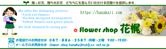 香川県高松市にあるお花屋「花梶」です　高松市内送料無料でお届けします